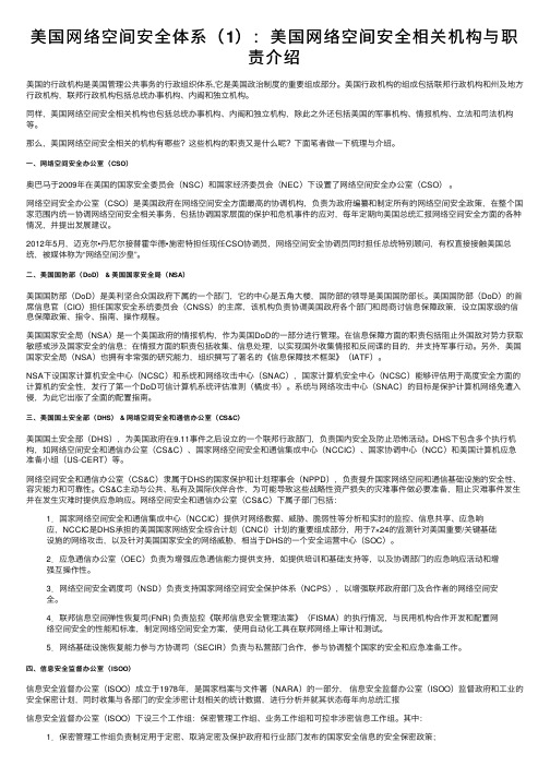 美国网络空间安全体系（1）：美国网络空间安全相关机构与职责介绍