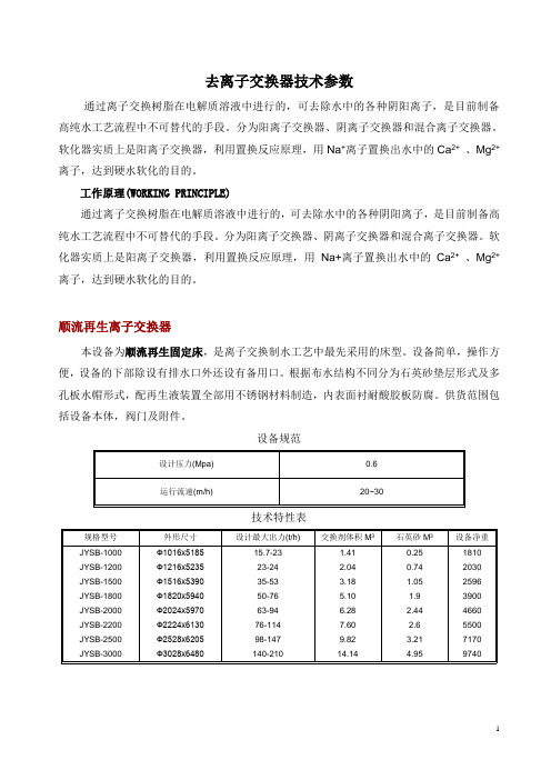 去离子交换器技术参数