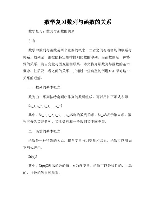 数学复习数列与函数的关系