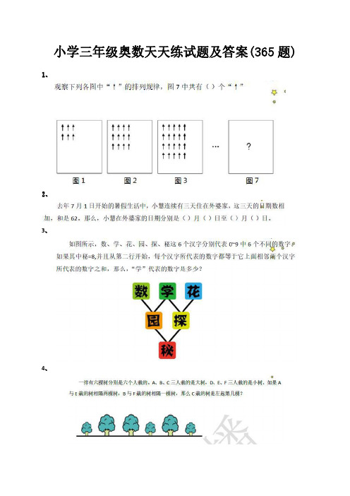 3年级奥数天天练(配答案,365题)