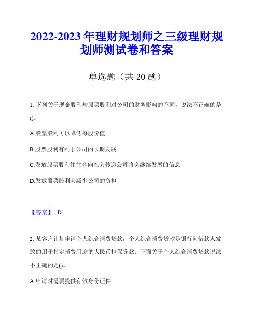 2022-2023年理财规划师之三级理财规划师测试卷和答案