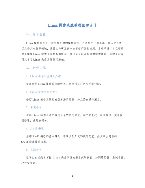 Linux操作系统教程教学设计