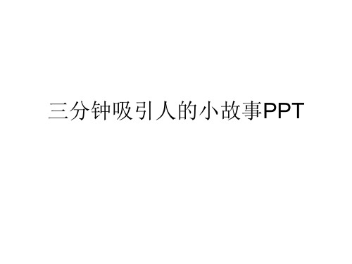 三分钟吸引人的小故事PPT