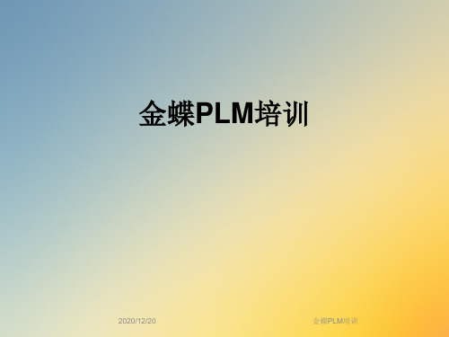 金蝶PLM培训