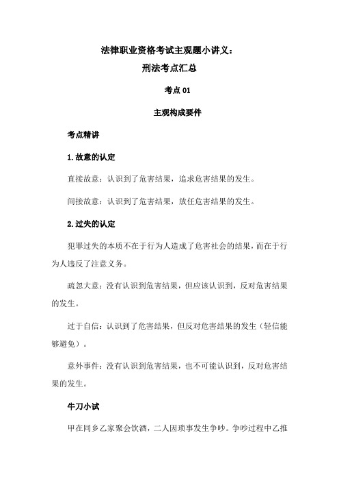 法律职业资格考试主观题小讲义：刑法考点汇总