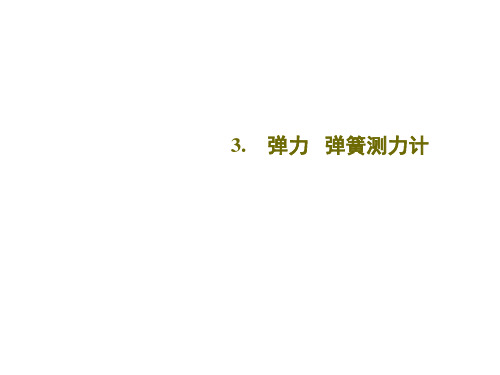 教科版八年级物理下册知识点总结及例题7-3 弹力 弹簧测力计