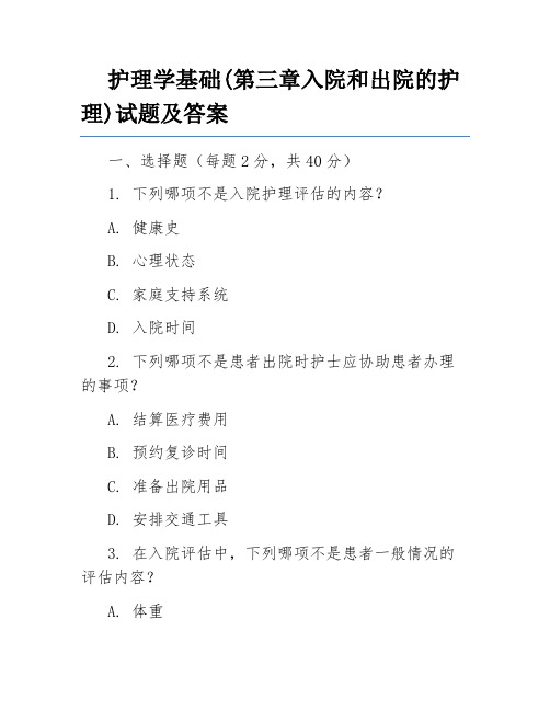 护理学基础(第三章入院和出院的护理)试题及答案