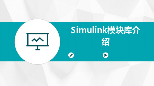 simulink模块库介绍