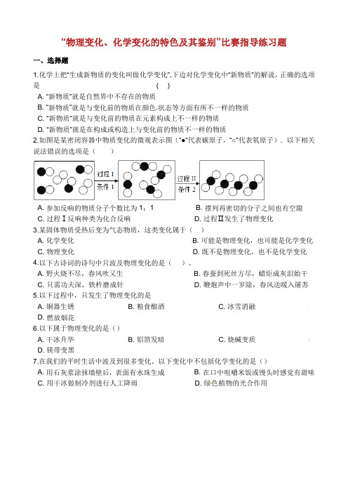 九年级化学“物理变化、化学变化的特点及其判别”竞赛辅导练习题无答案新版新人教版