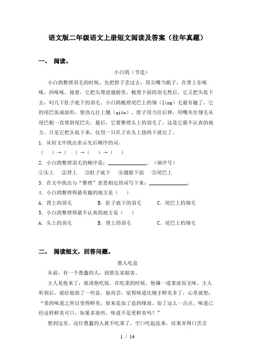 语文版二年级语文上册短文阅读及答案(往年真题)