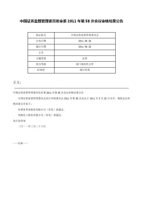 中国证券监督管理委员发审委2011年第58次会议审核结果公告-