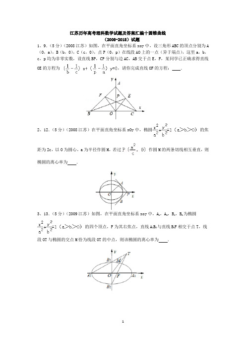 江苏历年高考数学试题及答案汇编十圆锥曲线