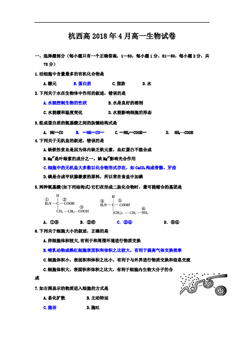 浙江省杭州市西湖高级中学2017-2018学年高一4月月考生