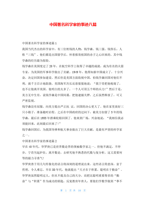 中国著名科学家的事迹八篇1秘书