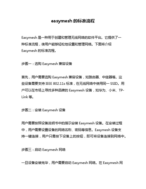 easymesh的标准流程