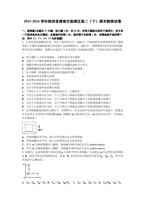 陕西省渭南市临渭区2015-2016学年高二(下)期末物理试卷(解析版)