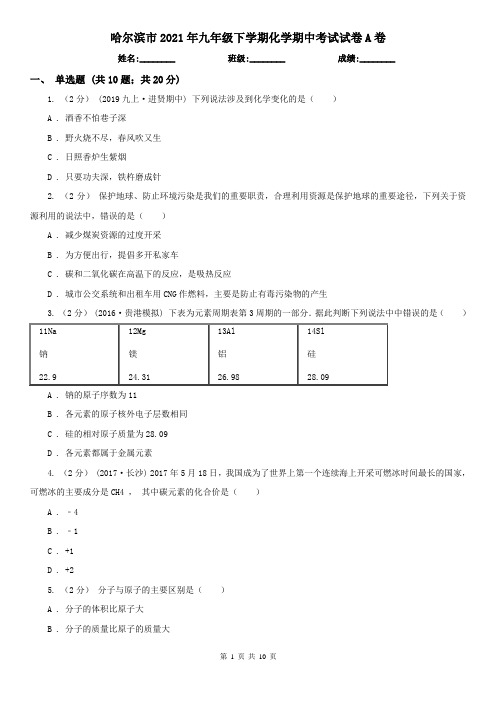 哈尔滨市2021年九年级下学期化学期中考试试卷A卷