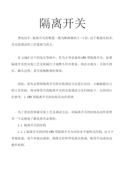 隔离开关的结构原理与安装规范  图文 民熔