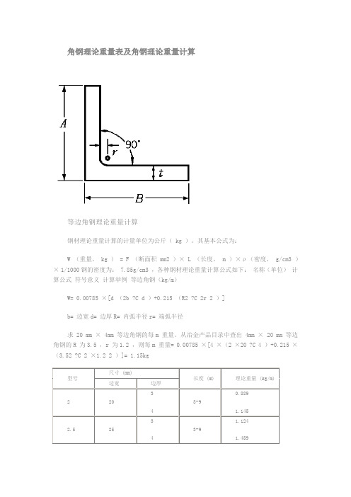 角钢理论重量表及角钢理论重量计算