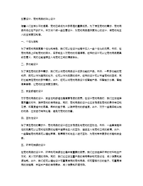 创意设计：宠物用品的贴心设计