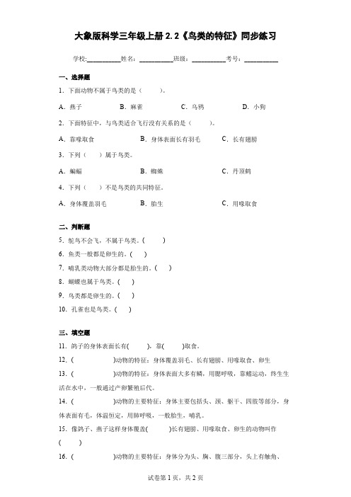 大象版科学三年级上册2.2《鸟类的特征》同步练习