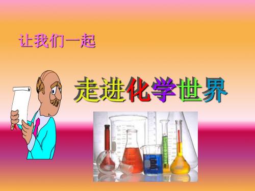 课题1 化学使世界变得更加绚丽多彩 3点