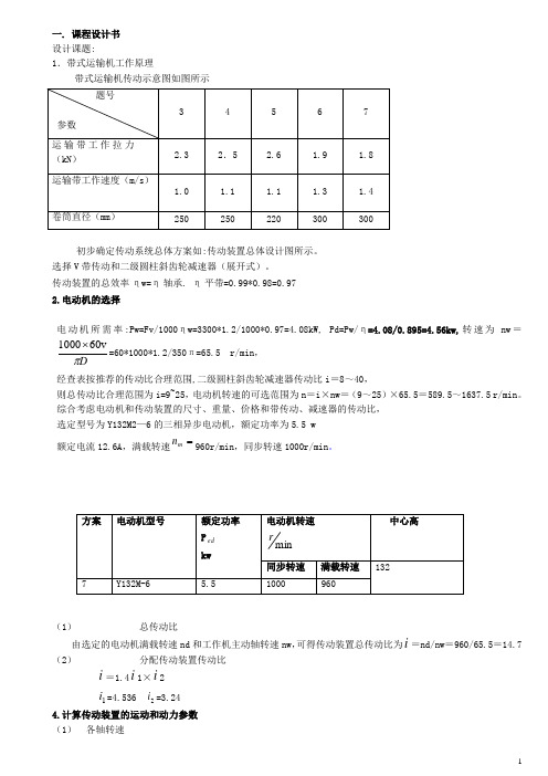 机械课程设计-减速器设计说明书 (1)(DOC)