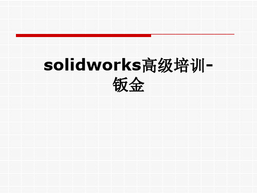 solidworks高级培训-钣金