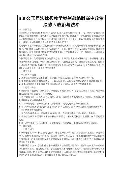 9.3公正司法优秀教学案例部编版高中政治必修3政治与法治