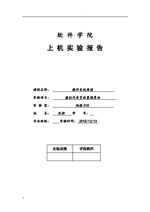 虚拟内存页面置换算法实验报告