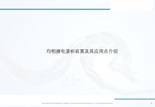 均相膜电渗析装置及其应用点介绍