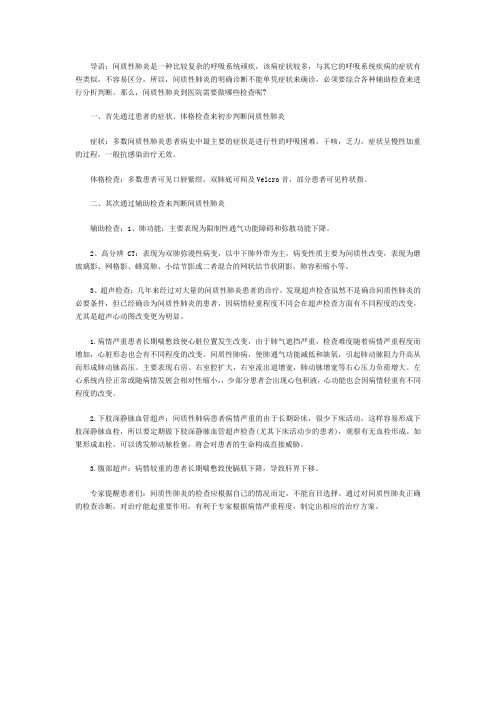 杜淑云分析间质性肺炎到医院需要做哪些检查