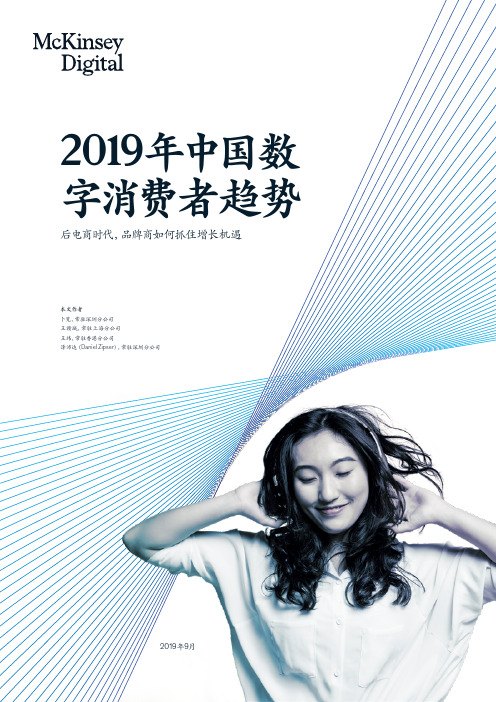 2019中国数字消费者趋势-麦肯锡-201909_20190929215510