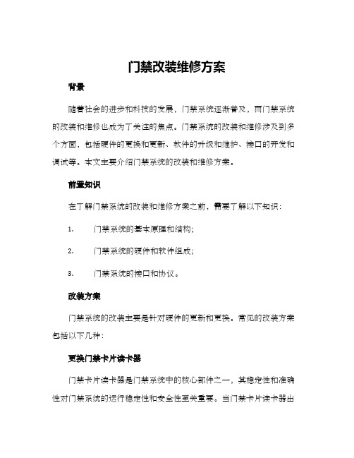 门禁改装维修方案