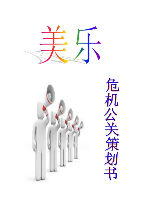 危机公关 案例 模板