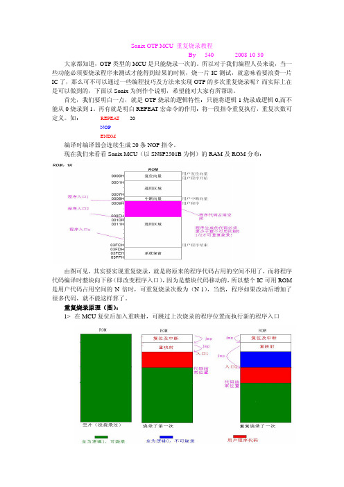 Sonix OTP MCU 重复烧录教程