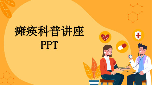 瘫痪科普讲座PPT