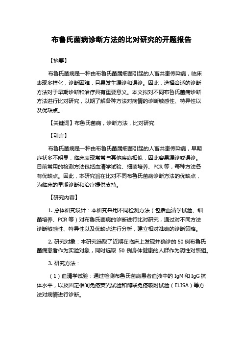 布鲁氏菌病诊断方法的比对研究的开题报告