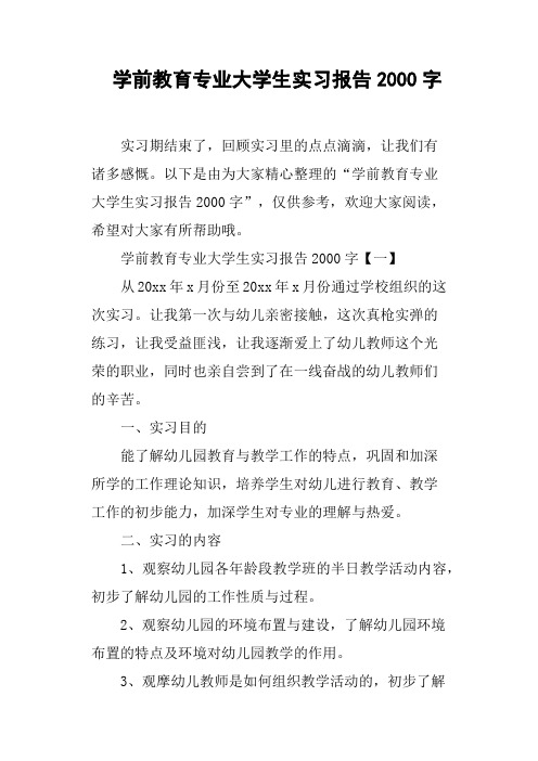 学前教育专业大学生实习报告2000字