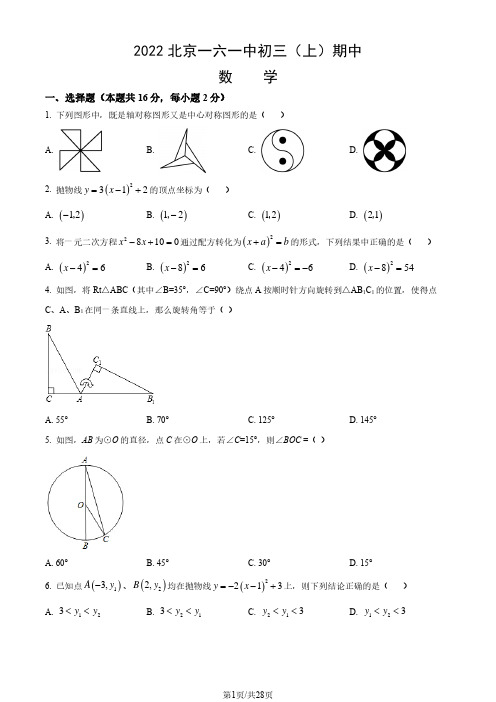 2022北京一六一中初三(上)期中数学(试卷含答案解析)