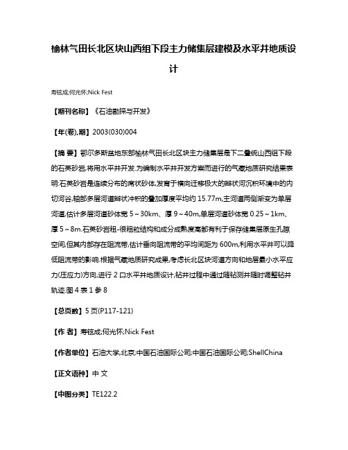 榆林气田长北区块山西组下段主力储集层建模及水平井地质设计