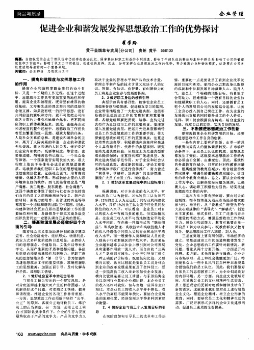 促进企业和谐发展发挥思想政治工作的优势探讨