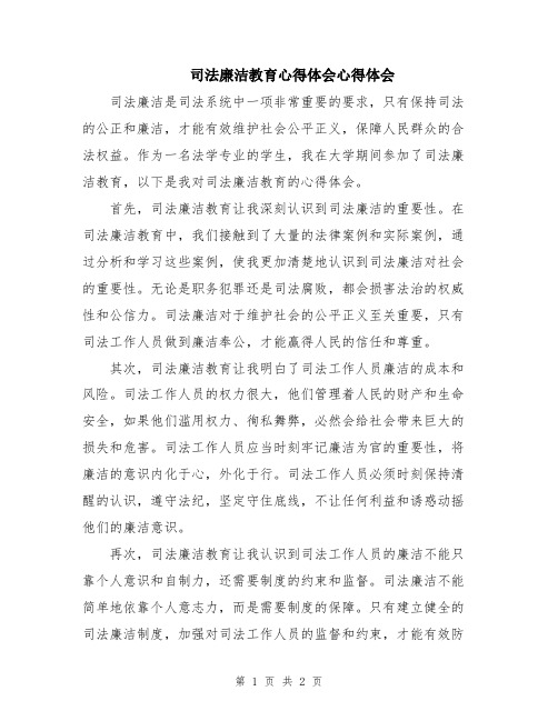 司法廉洁教育心得体会心得体会