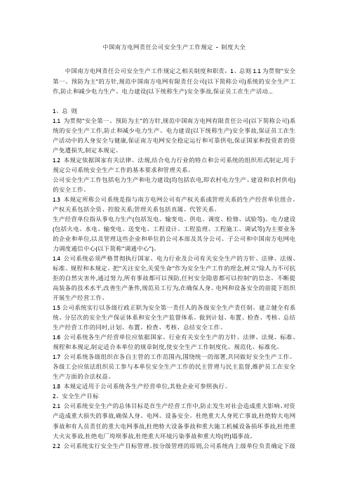 中国南方电网责任公司安全生产工作规定 - 制度大全