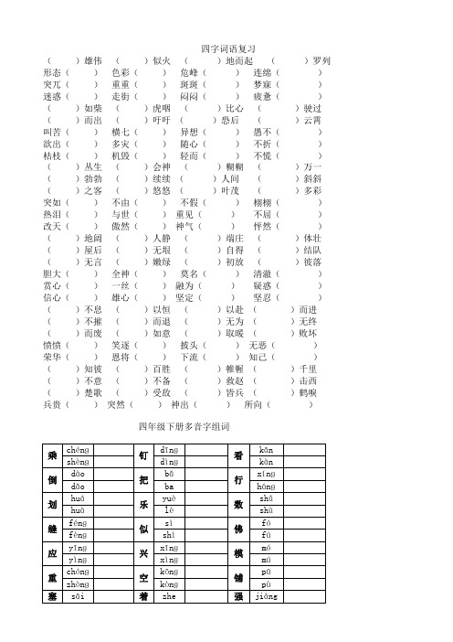 四年级语文下册专项练习：四字词语、多音字