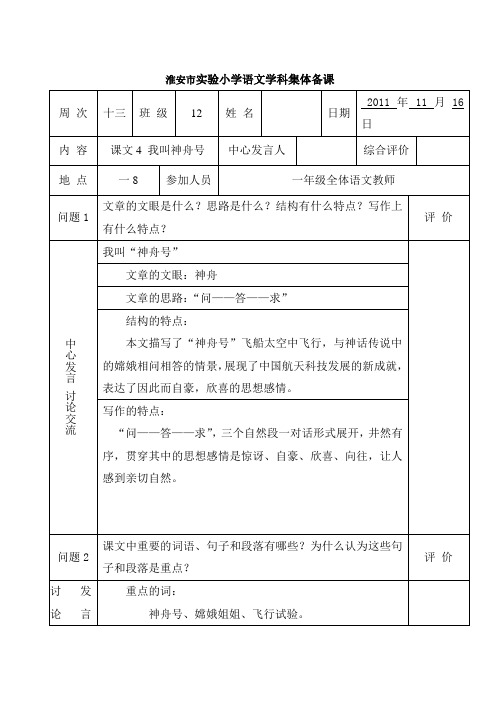 苏教版淮安实验小学一年级上册集体备课第13周中心发言稿