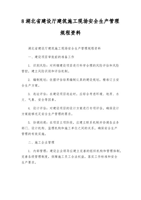 8湖北省建设厅建筑施工现场安全生产管理规程资料