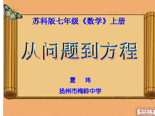 初中数学苏科版七年级上册4.1 从问题到方程