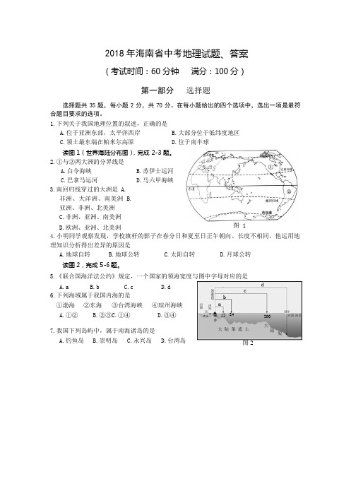 2018 年海南省中考地理试题、答案