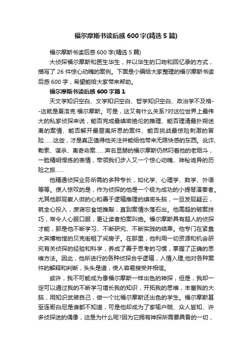 福尔摩斯书读后感600字（精选5篇）